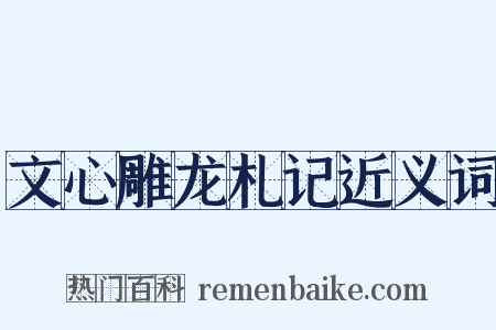 文心雕龙札记近义词是什么意思的图片